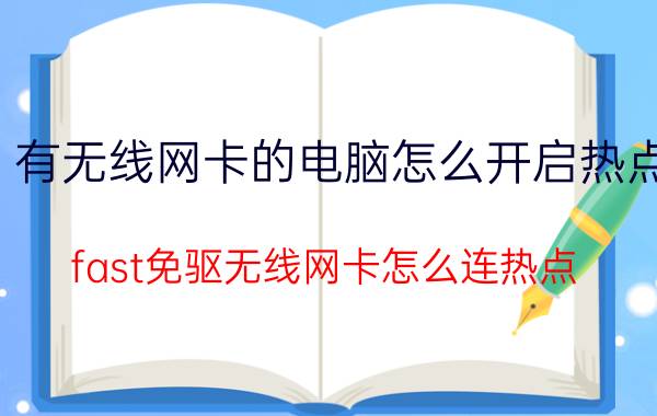 有无线网卡的电脑怎么开启热点 fast免驱无线网卡怎么连热点？